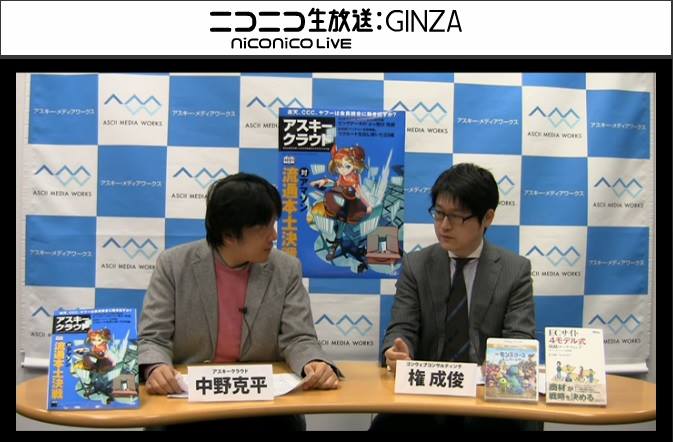 ニコニコ生放送：GINZA「アスキークラウド ニコニコシンポジウム」の収録風景。アスキー・メディアワークス背景に、中野克平さん（左）と権成俊（右）が座って対談している