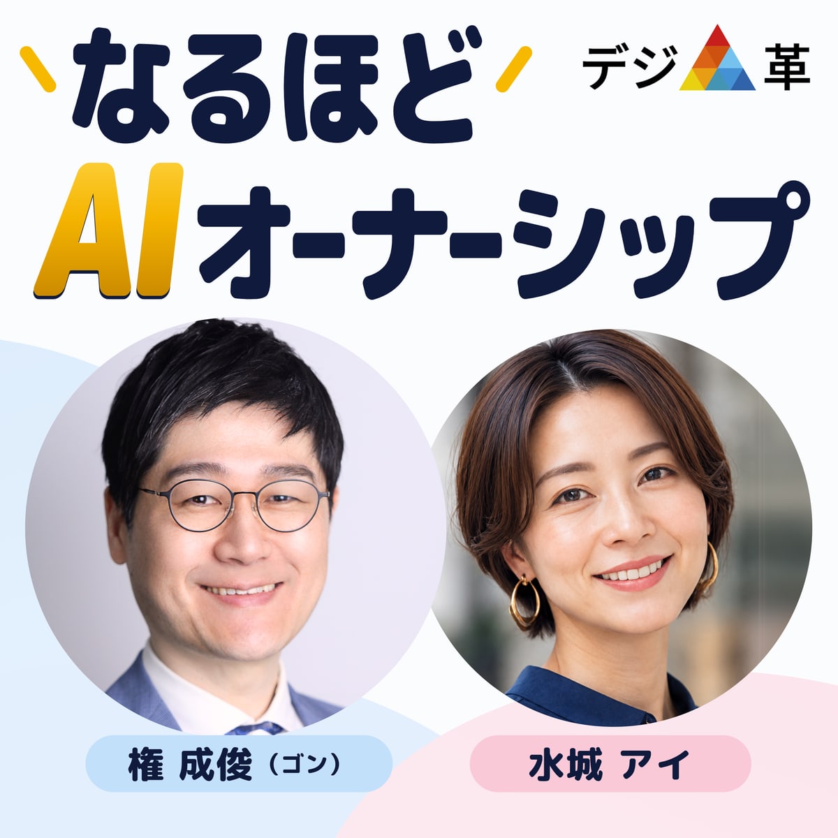 ポッドキャスト「なるほどAIオーナーシップ」番組バナー（出演：権 成俊、水城アイ）