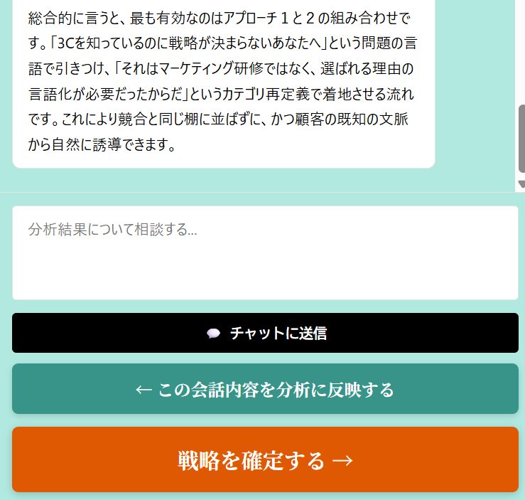 AIチャットで戦略を磨く
